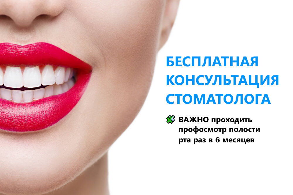 Безкоштовна консультація стоматолога