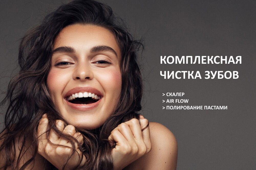 Комплексна чистка зубів