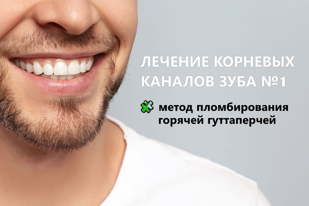 Лікування кореневих каналів зуба №1