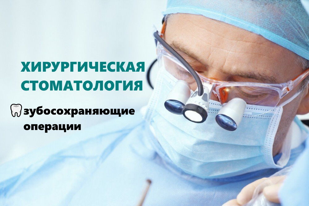 Хірургічна стоматологія