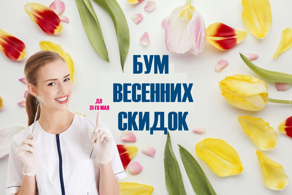 Бум весняних знижок у стоматології «Хорошо»